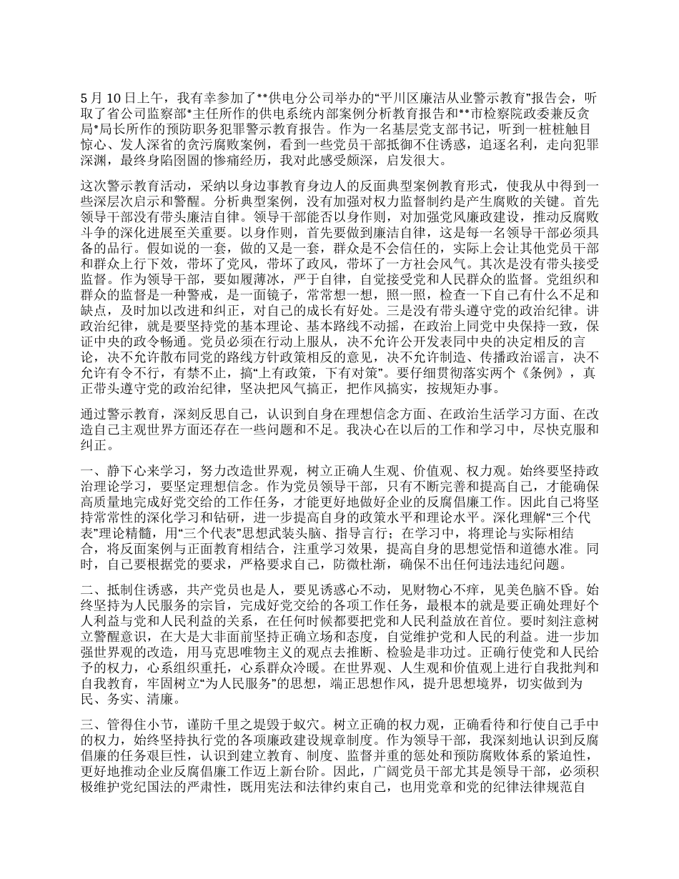 供电企业廉洁从业警示教育心得体会_第1页