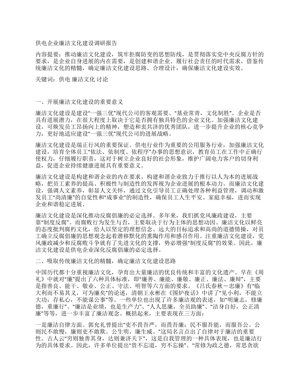 供电企业廉洁文化建设调研报告_第1页
