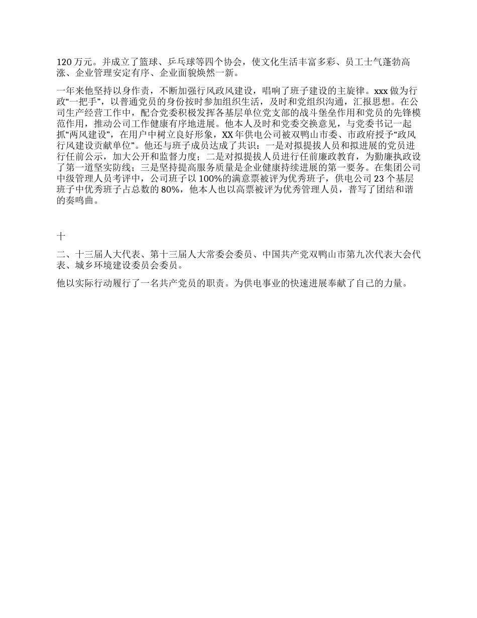 供电先进个人事迹材料_第2页