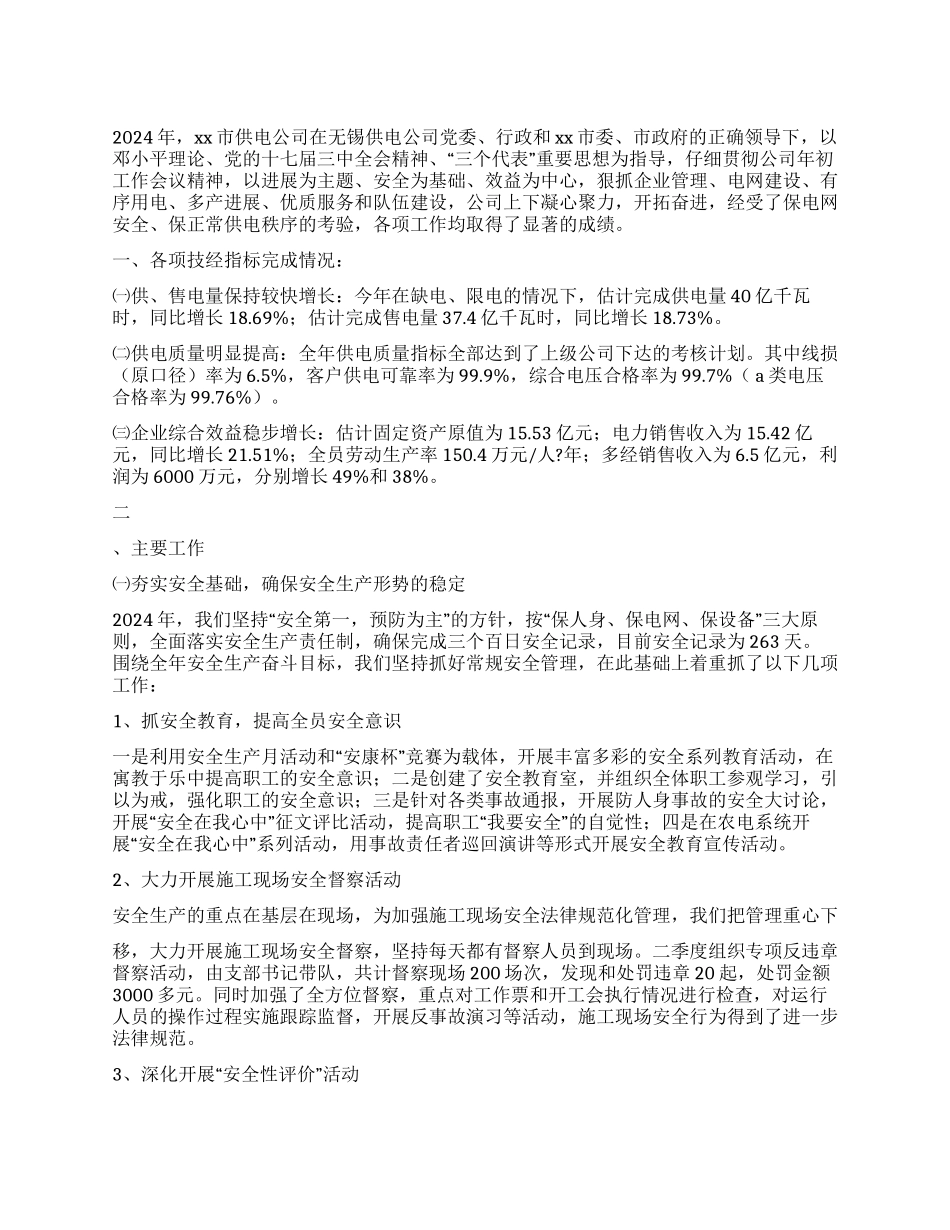 供电公司2024工作汇报_第1页