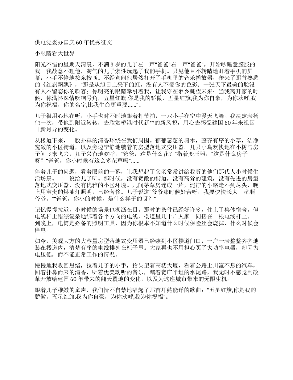 供电党委办国庆60年优秀征文_第1页