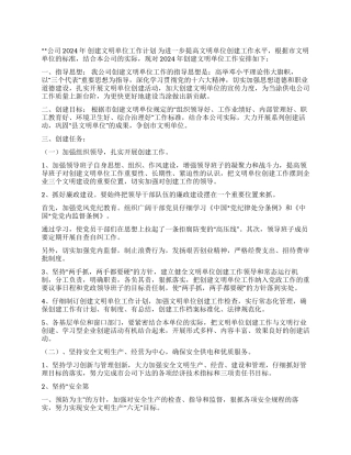 供电公司2024年创建文明单位工作计划