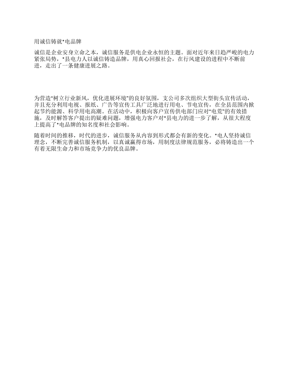 供电企业用诚信铸就品牌演讲_第1页