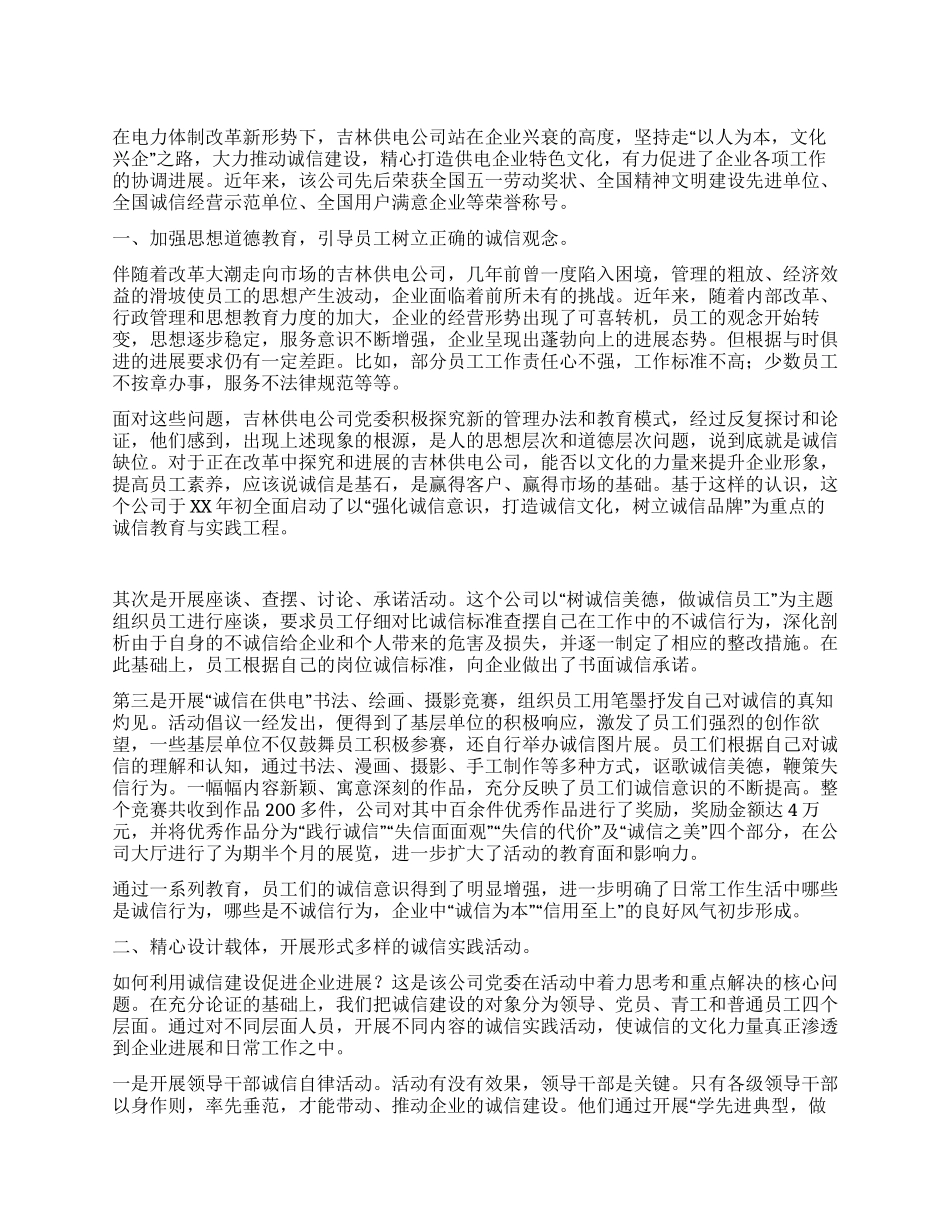 供电企业诚信建设工作总结_第1页