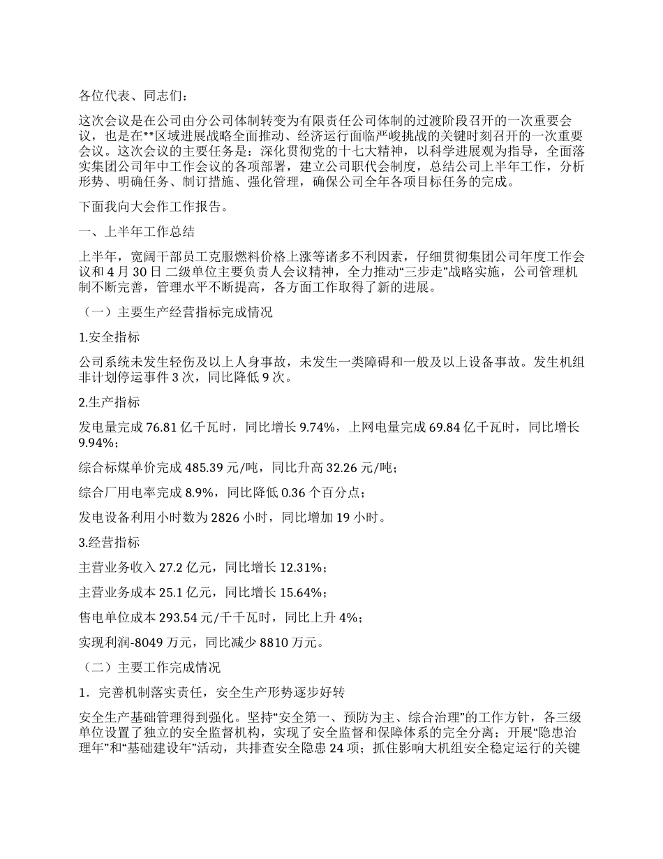 供电公司2024上半年建立公司职代会制度工作报告_第1页
