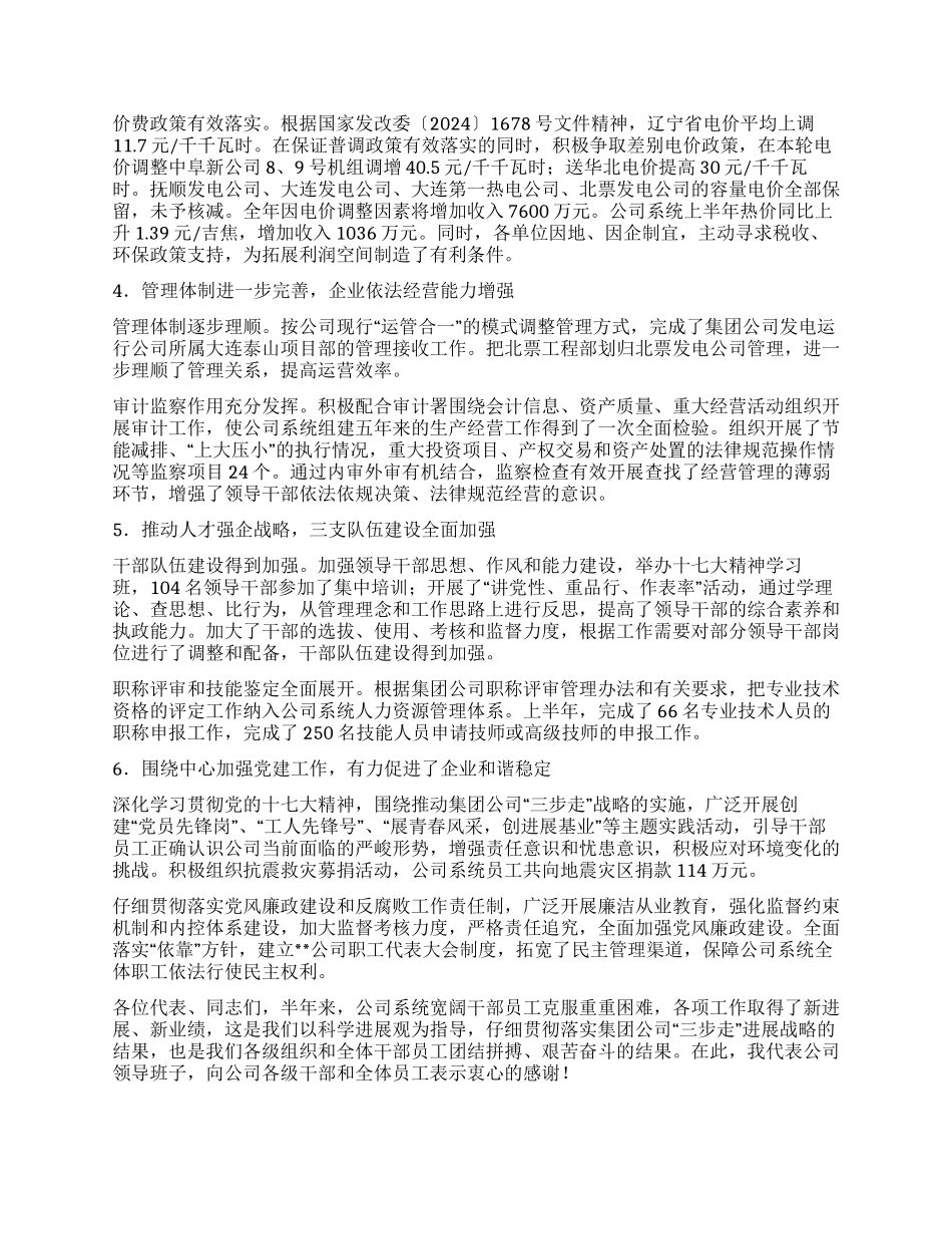 供电公司2024上半年建立公司职代会制度工作报告_第3页