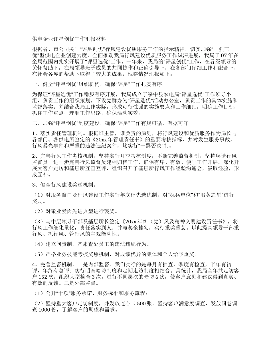 供电企业评星创优工作汇报材料_第1页