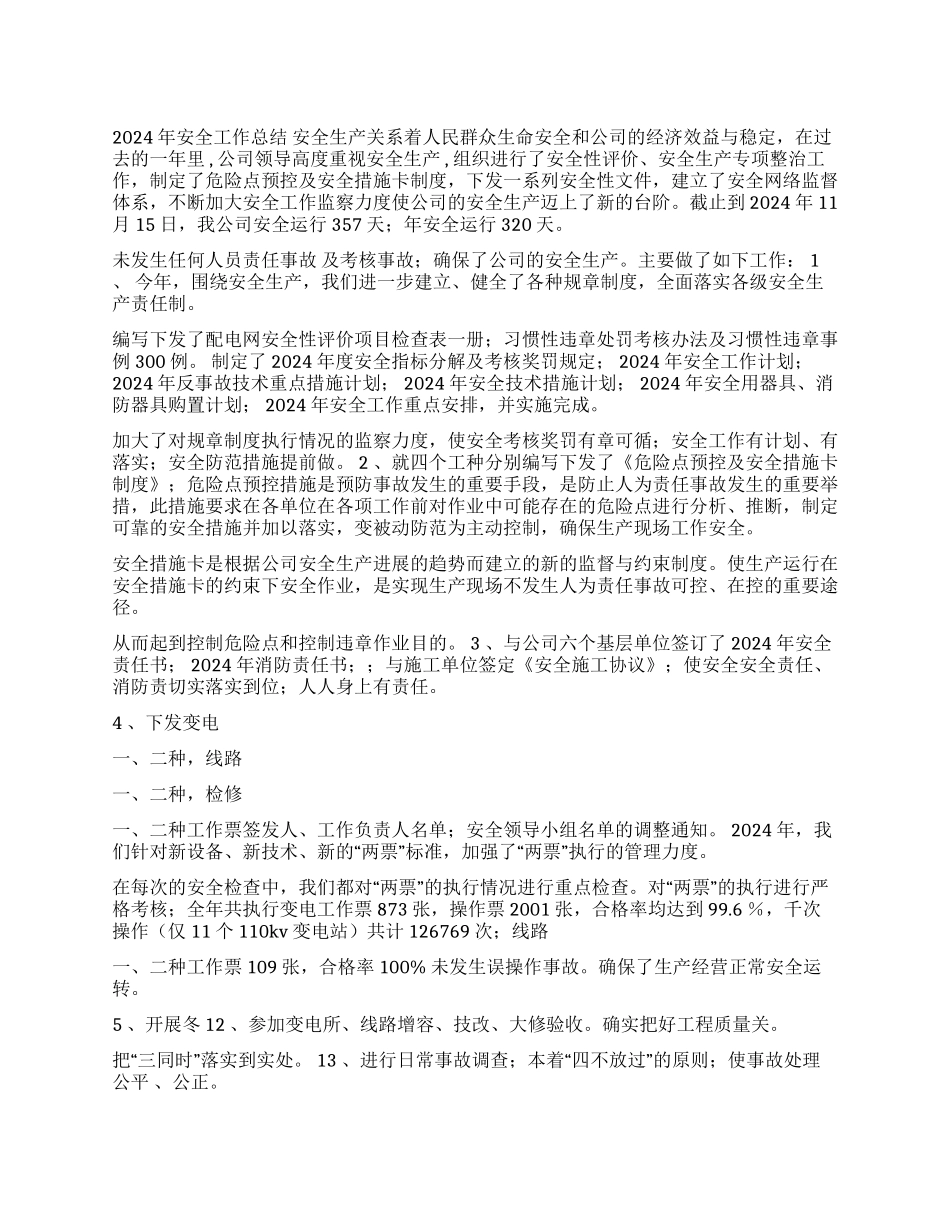 供电公司2024年安全工作总结_第1页