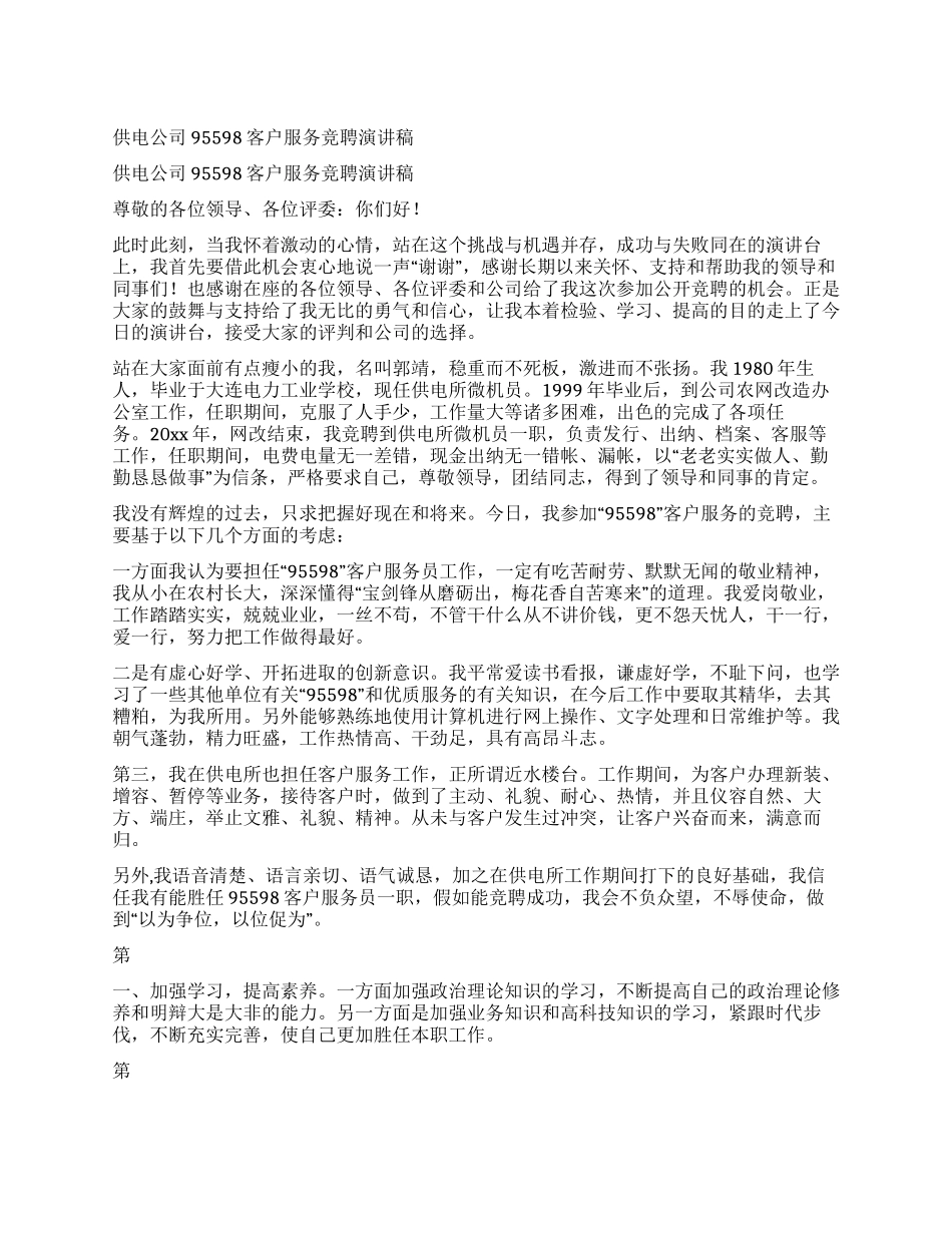 供电公司95598客户服务竞聘演讲稿_第1页