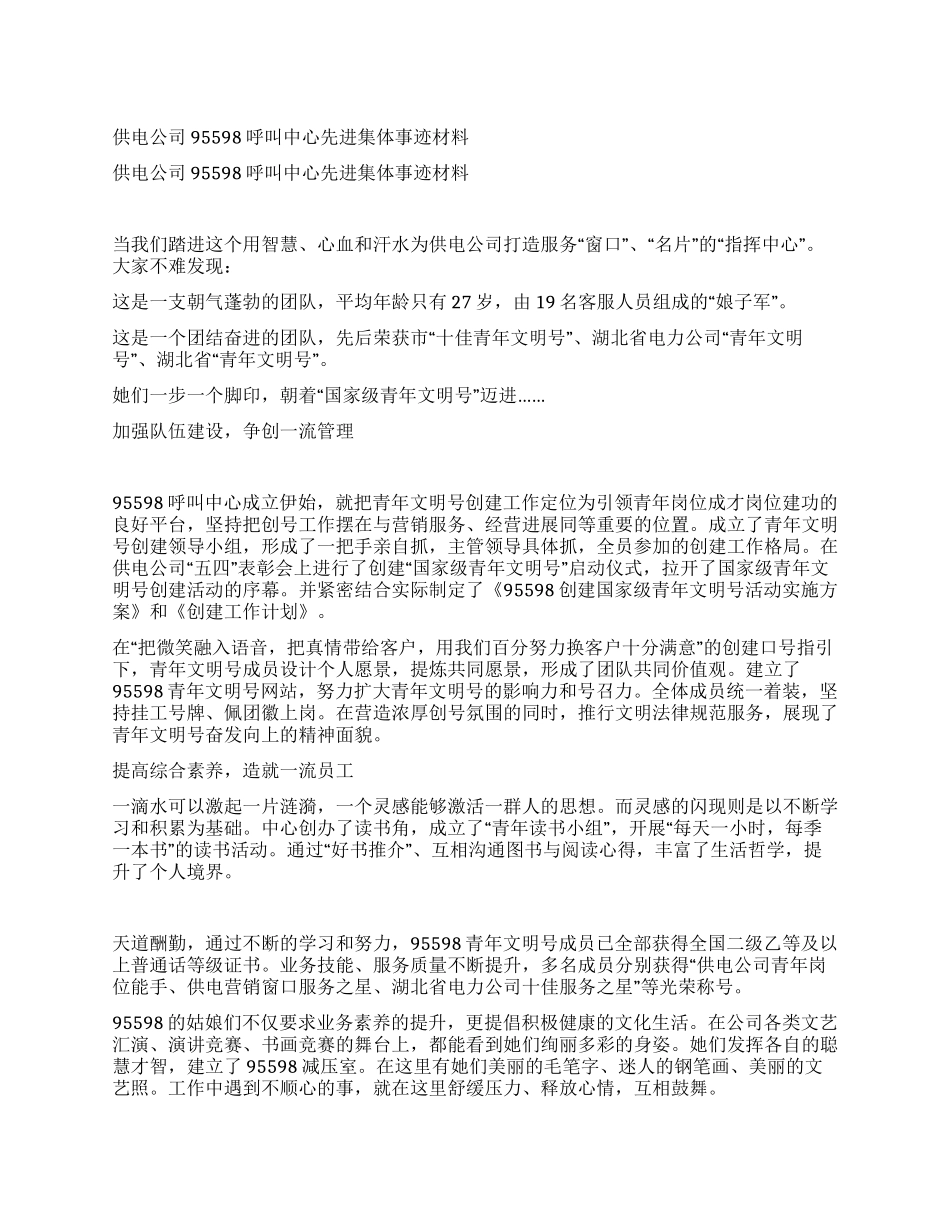 供电公司95598呼叫中心先进集体事迹材料_第1页