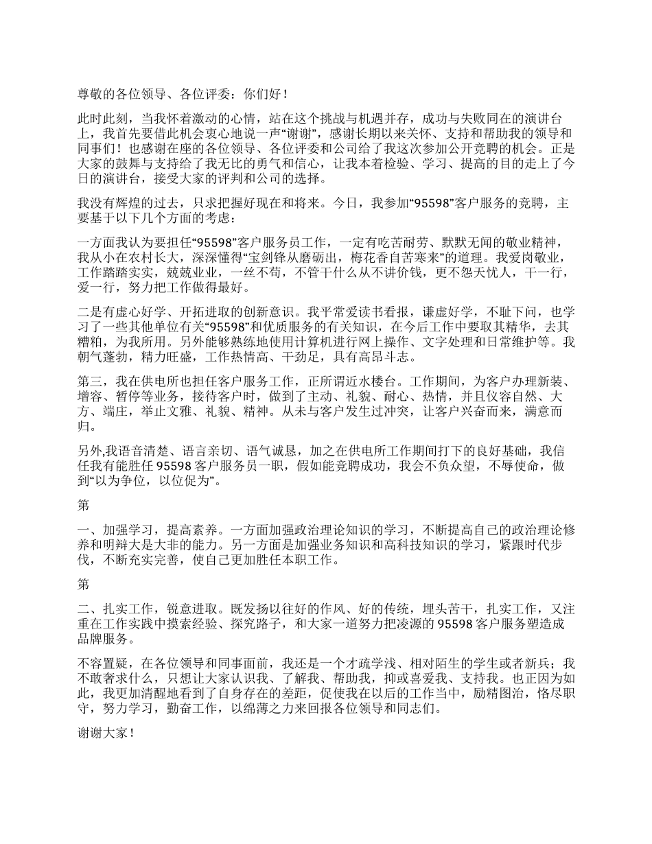 供电公司95598客户服务竞聘书_第1页