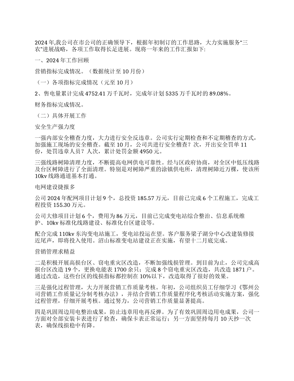 供电公司2024年工作年终总结及2024年工作思路_第1页