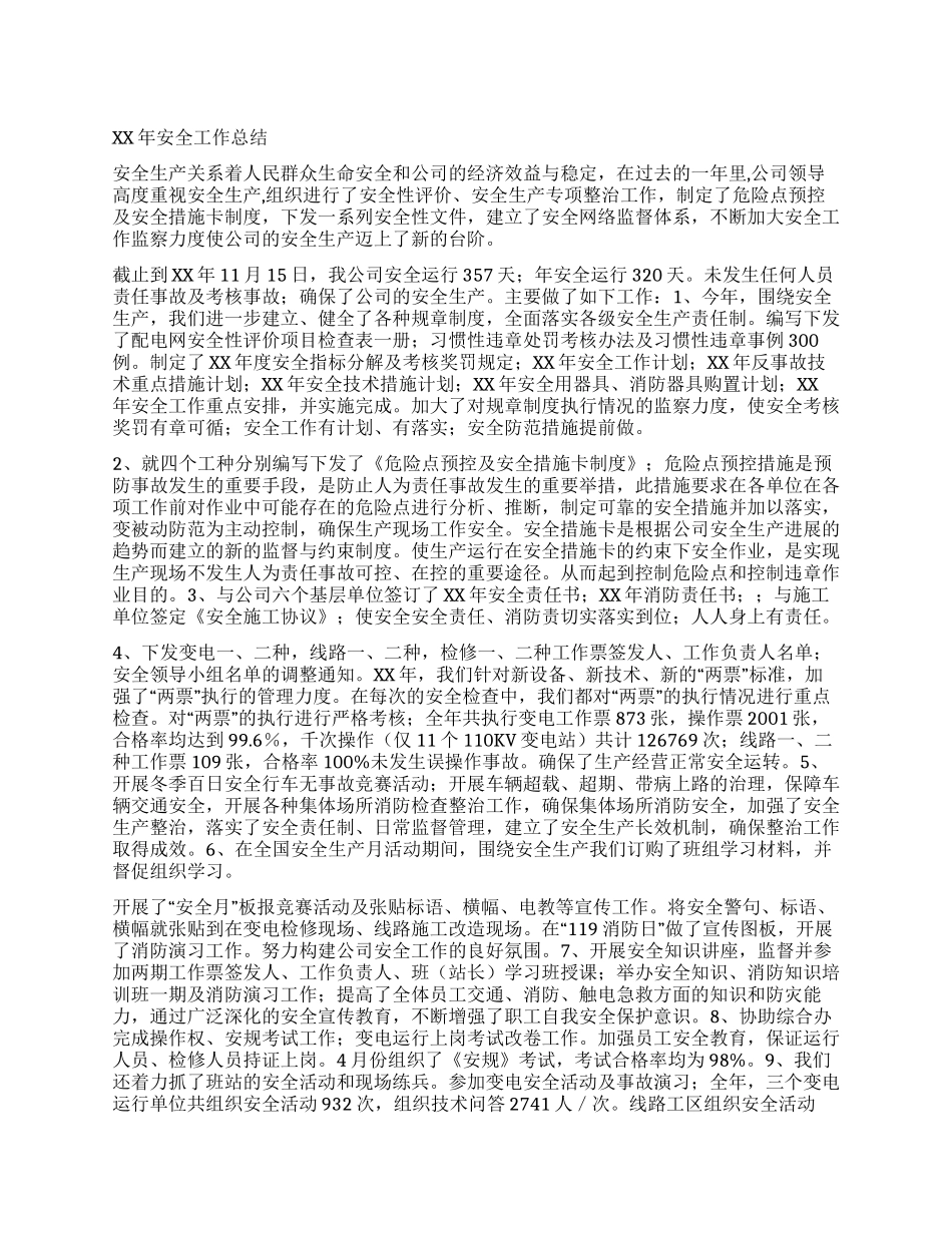 供电公司XX年安全工作总结_第1页