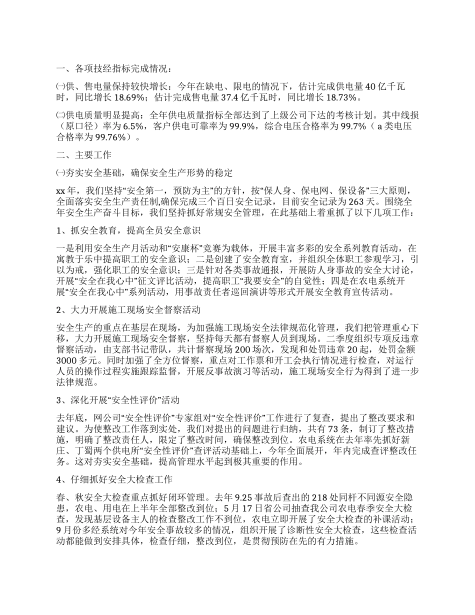 供电公司XX工作总结_第1页
