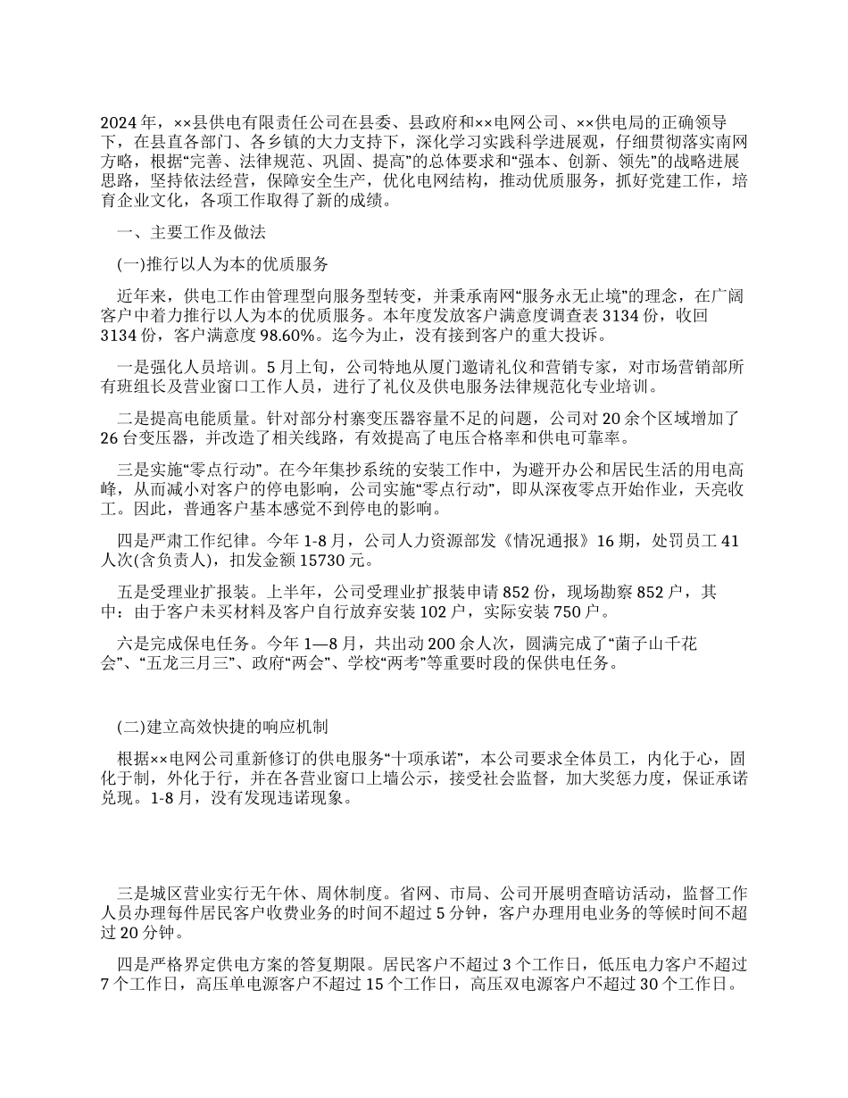 供电公司2024年工作总结_第1页