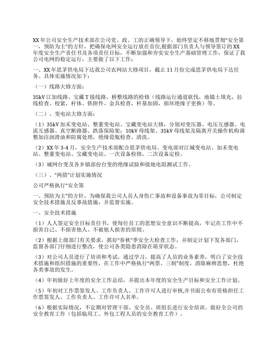 供电公司上半年工作总结_第1页