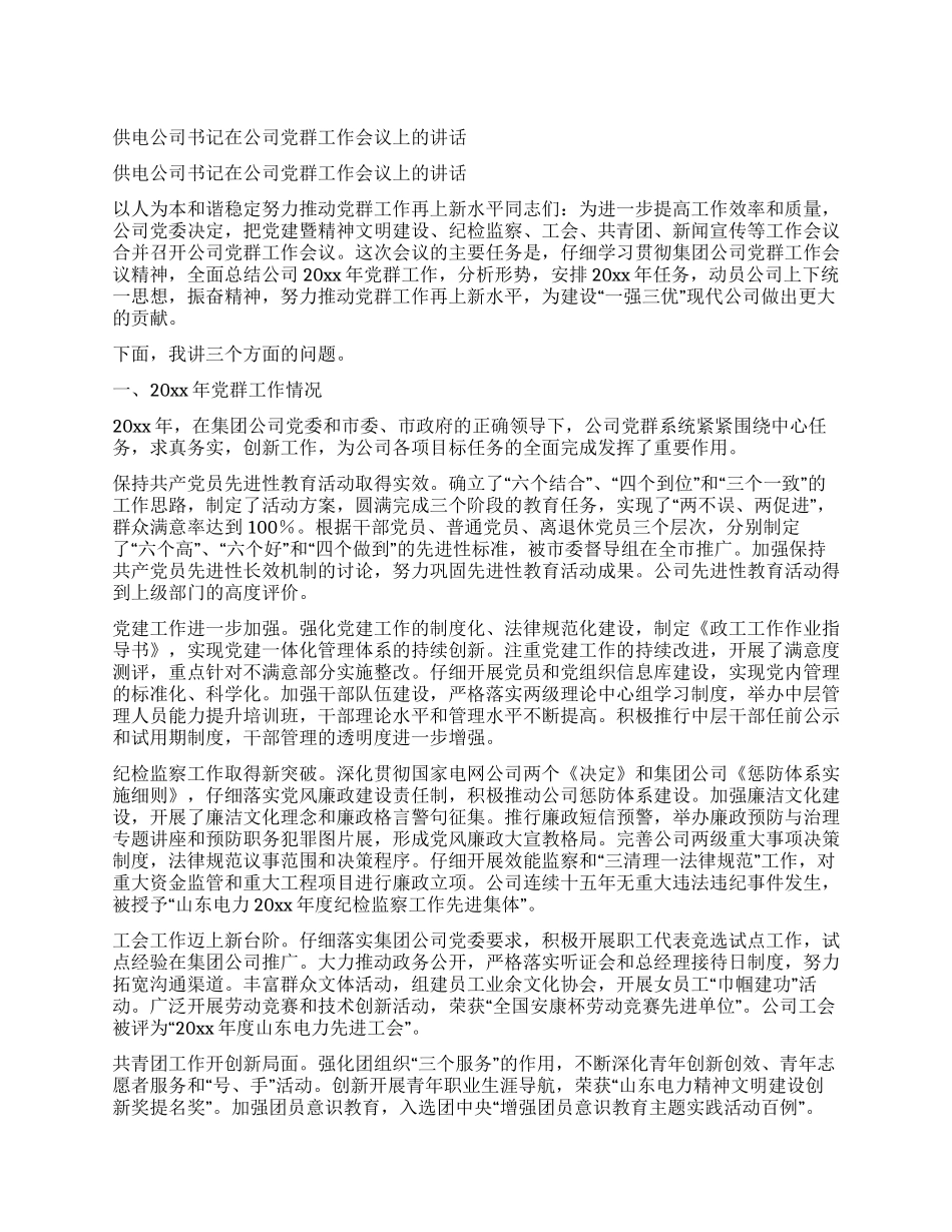 供电公司书记在公司党群工作会议上的讲话_第1页