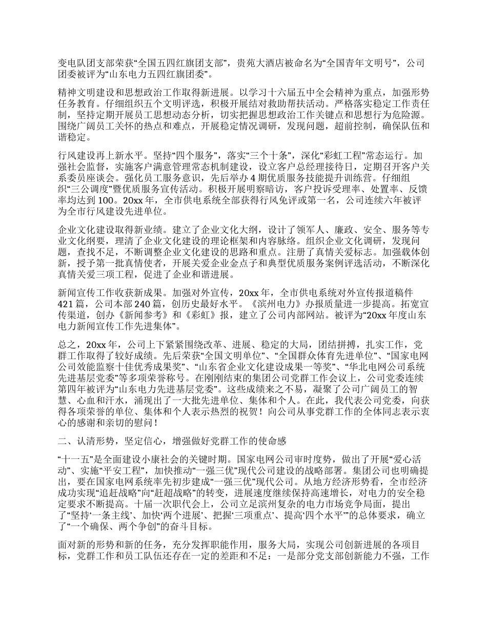 供电公司书记在公司党群工作会议上的讲话_第2页