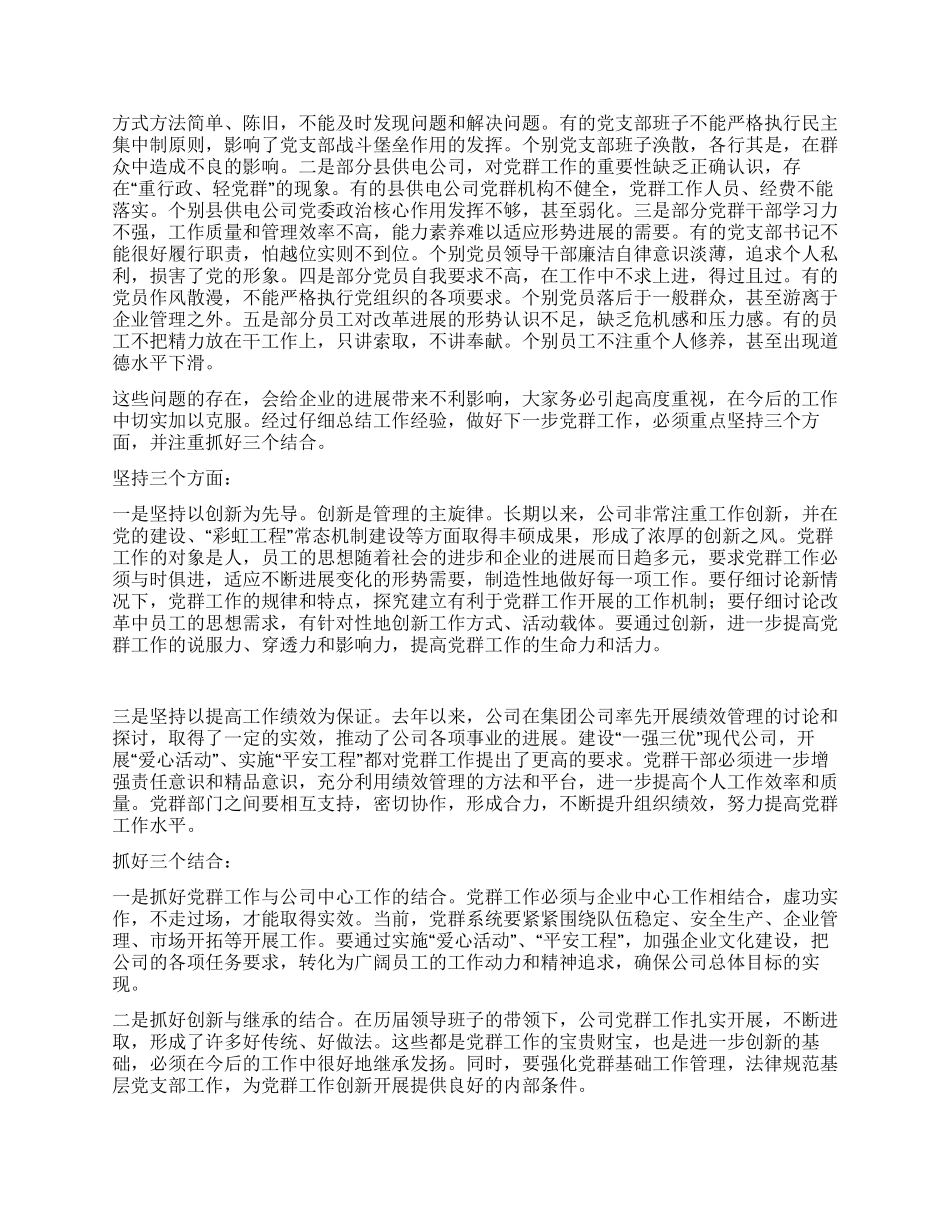 供电公司书记在公司党群工作会议上的讲话_第3页