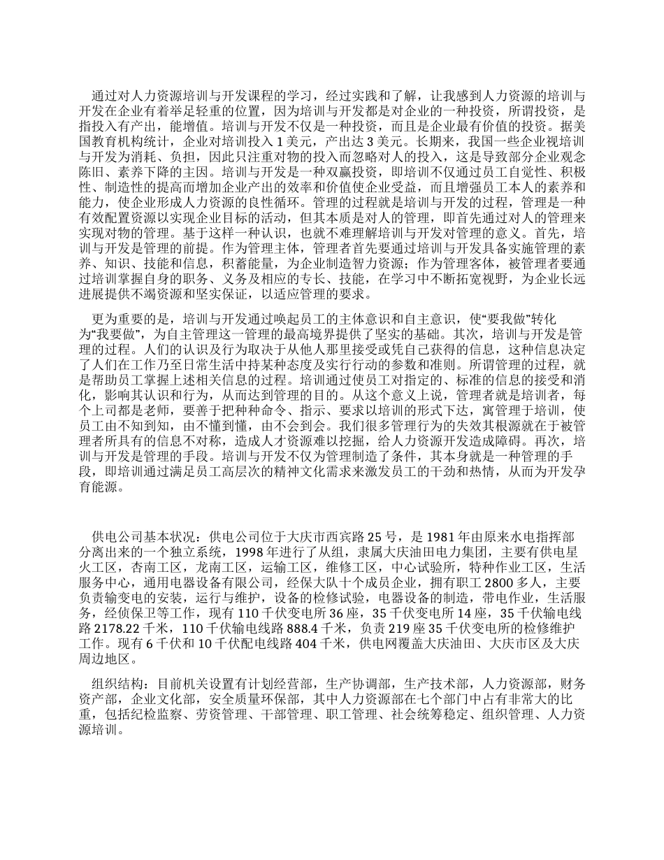 供电公司人力资源培训心得体会_第1页