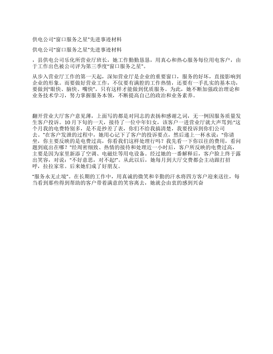 供电公司“窗口服务之星先进事迹材料_第1页