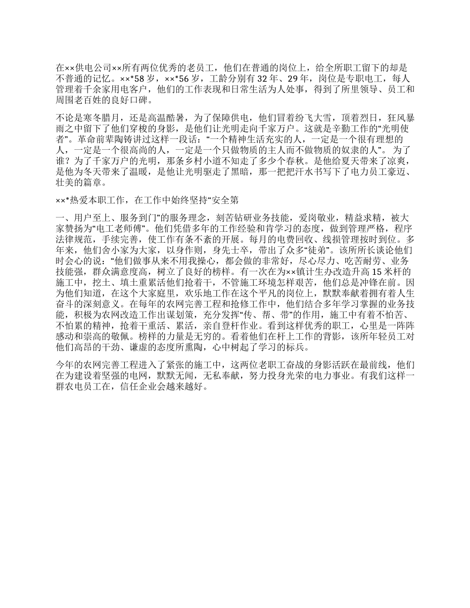 供电公司优秀员工先进事迹材料_第1页