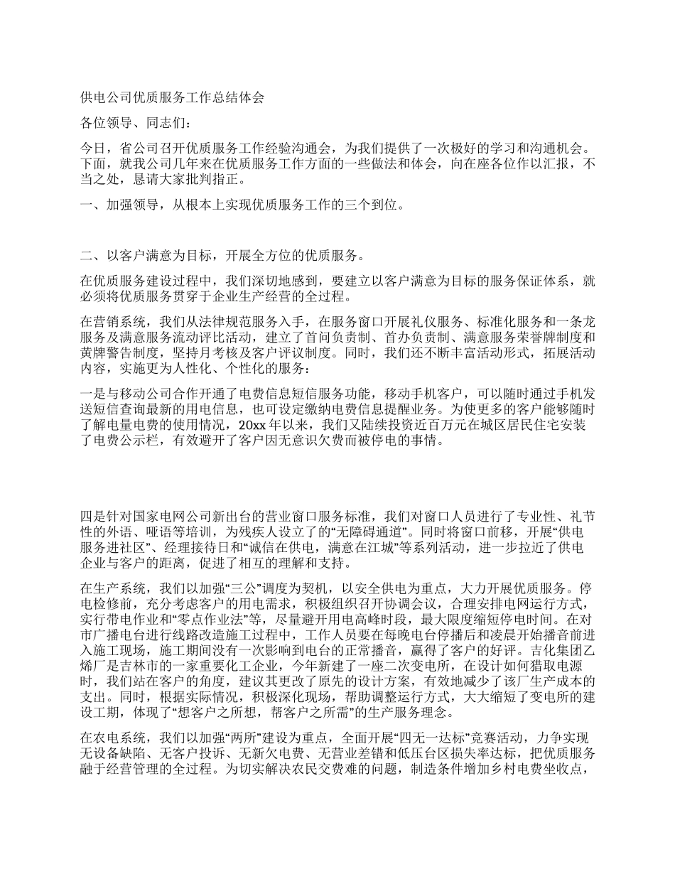 供电公司优质服务工作总结体会_第1页