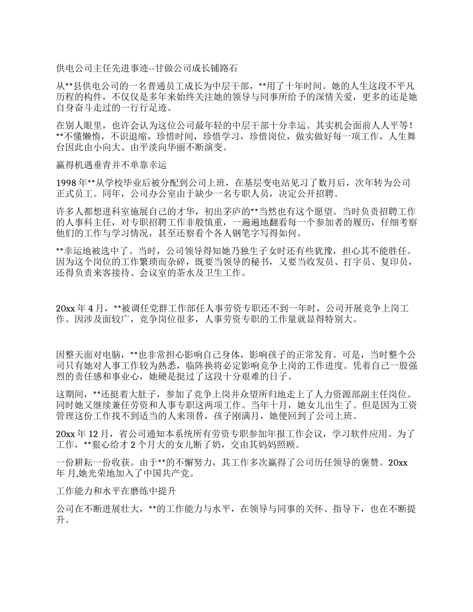 供电公司主任先进事迹--甘做公司成长铺路石_第1页