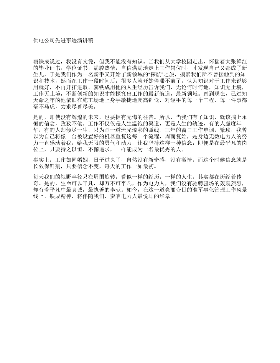 供电公司先进事迹演讲稿_第1页
