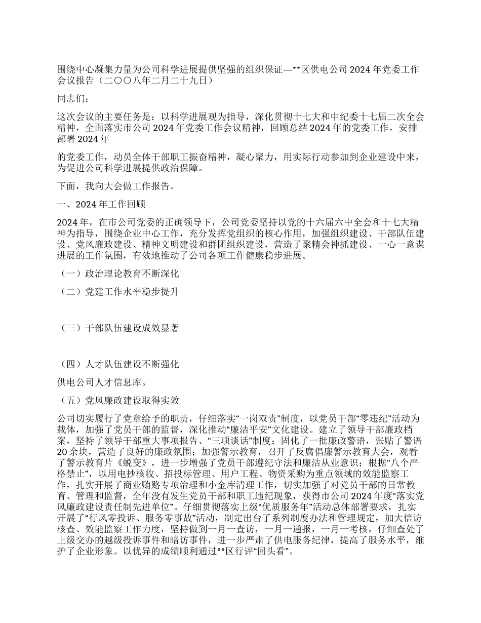 供电公司党委工作会议报告_第1页