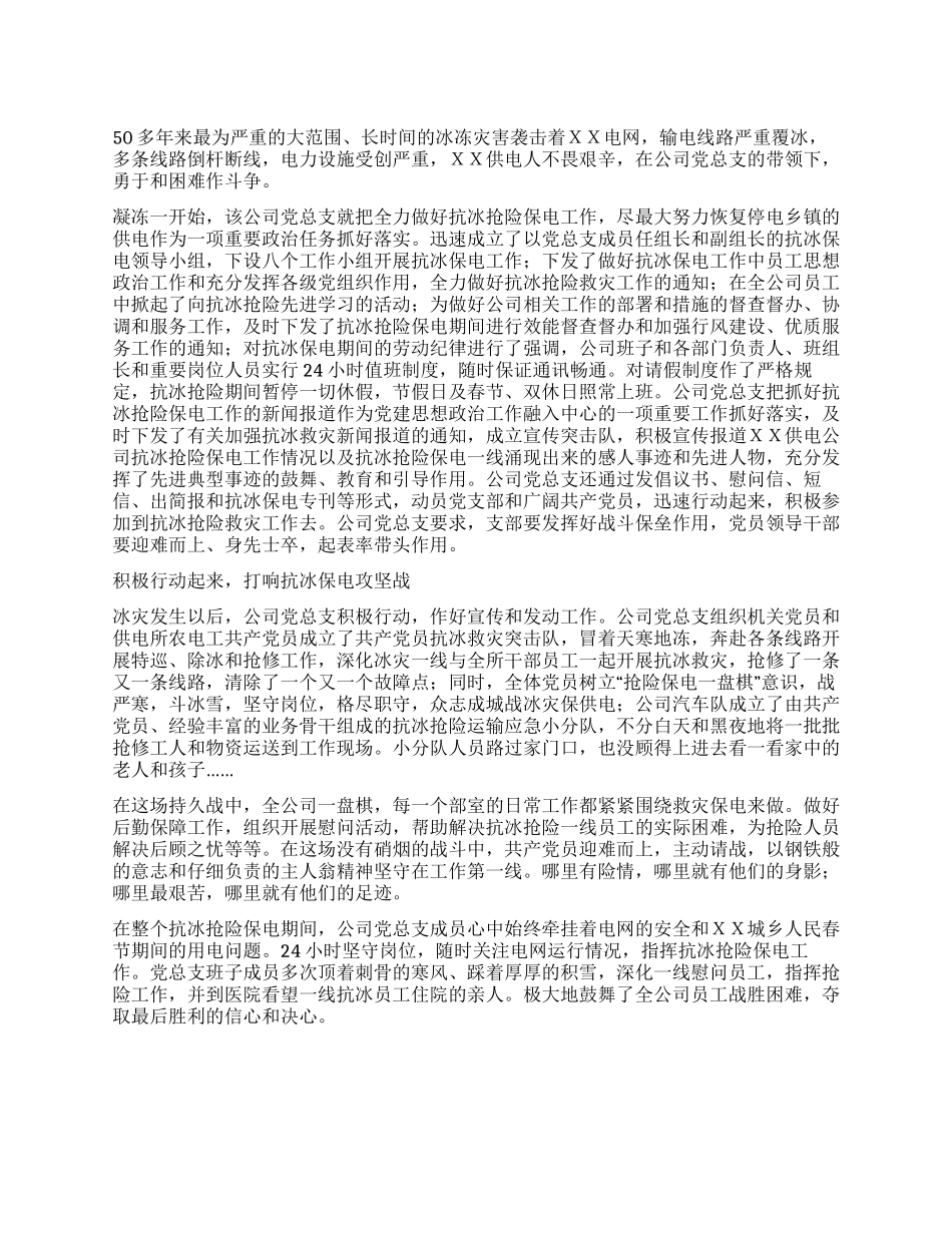 供电公司党总支抗凝冻先进事迹_第1页