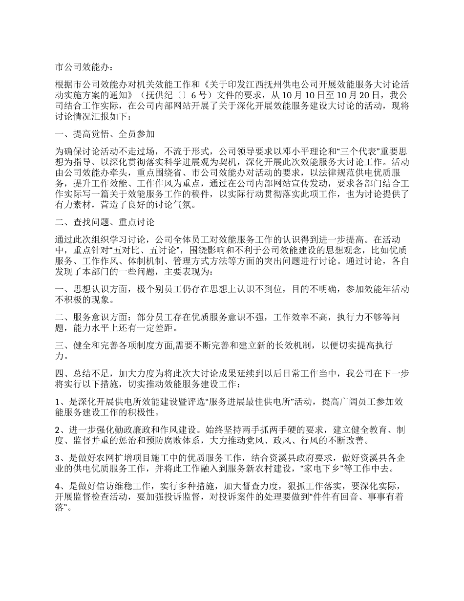 供电公司关于开展机关效能建设大讨论情况的报告_第1页