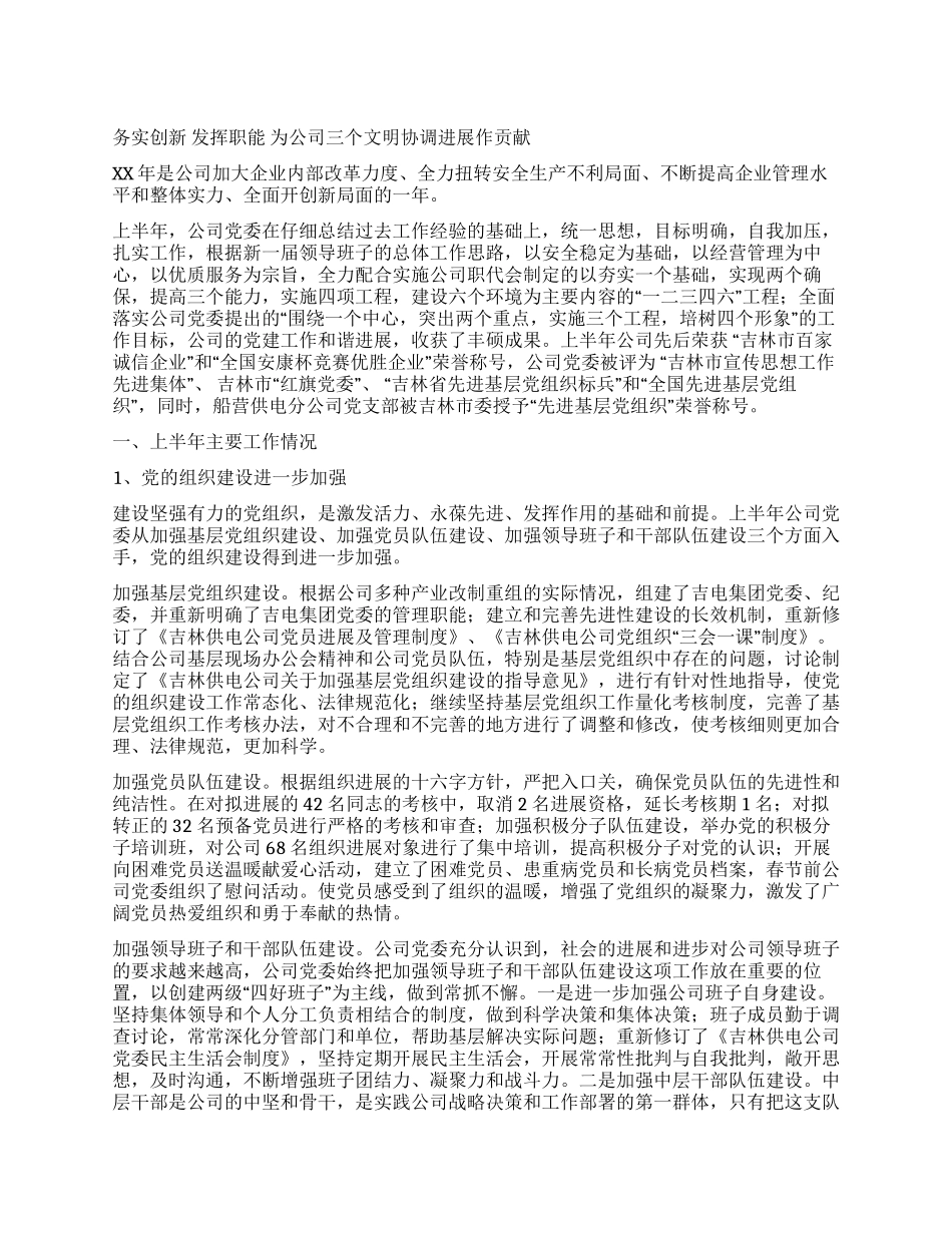 供电公司党委上半年工作总结_第1页