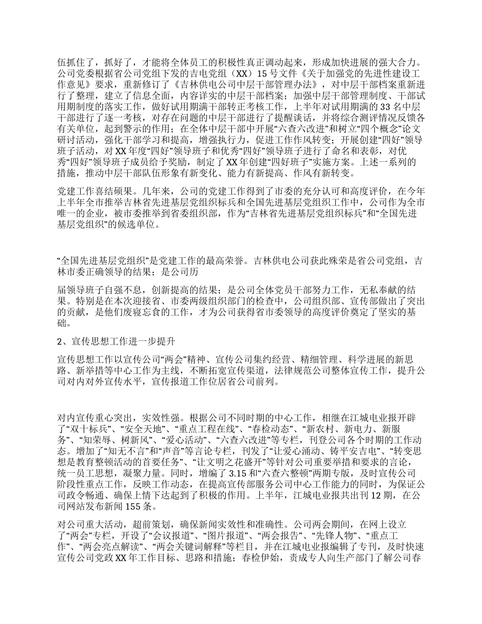 供电公司党委上半年工作总结_第2页