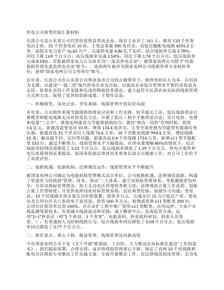 供电公司典型经验汇报材料_第1页