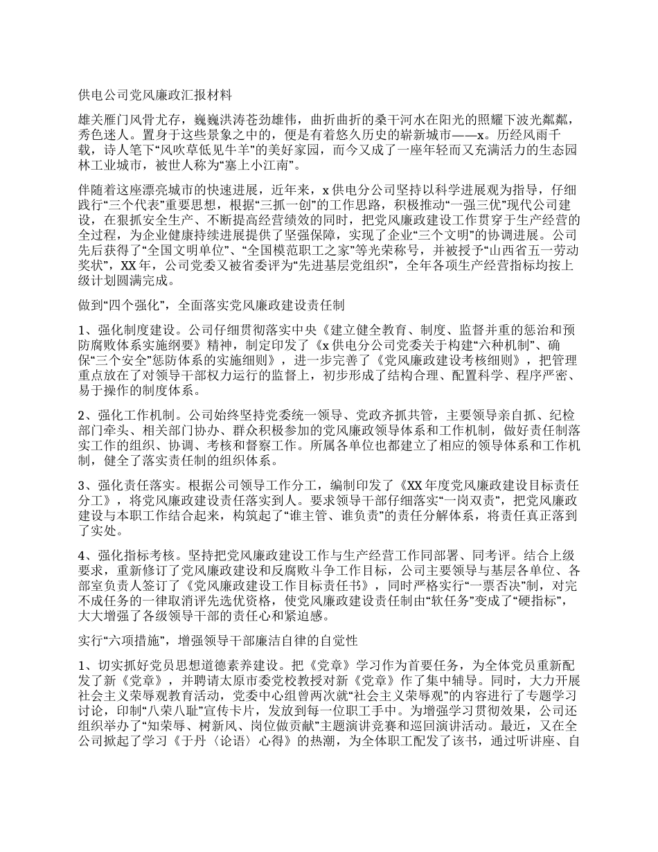 供电公司党风廉政汇报材料_第1页