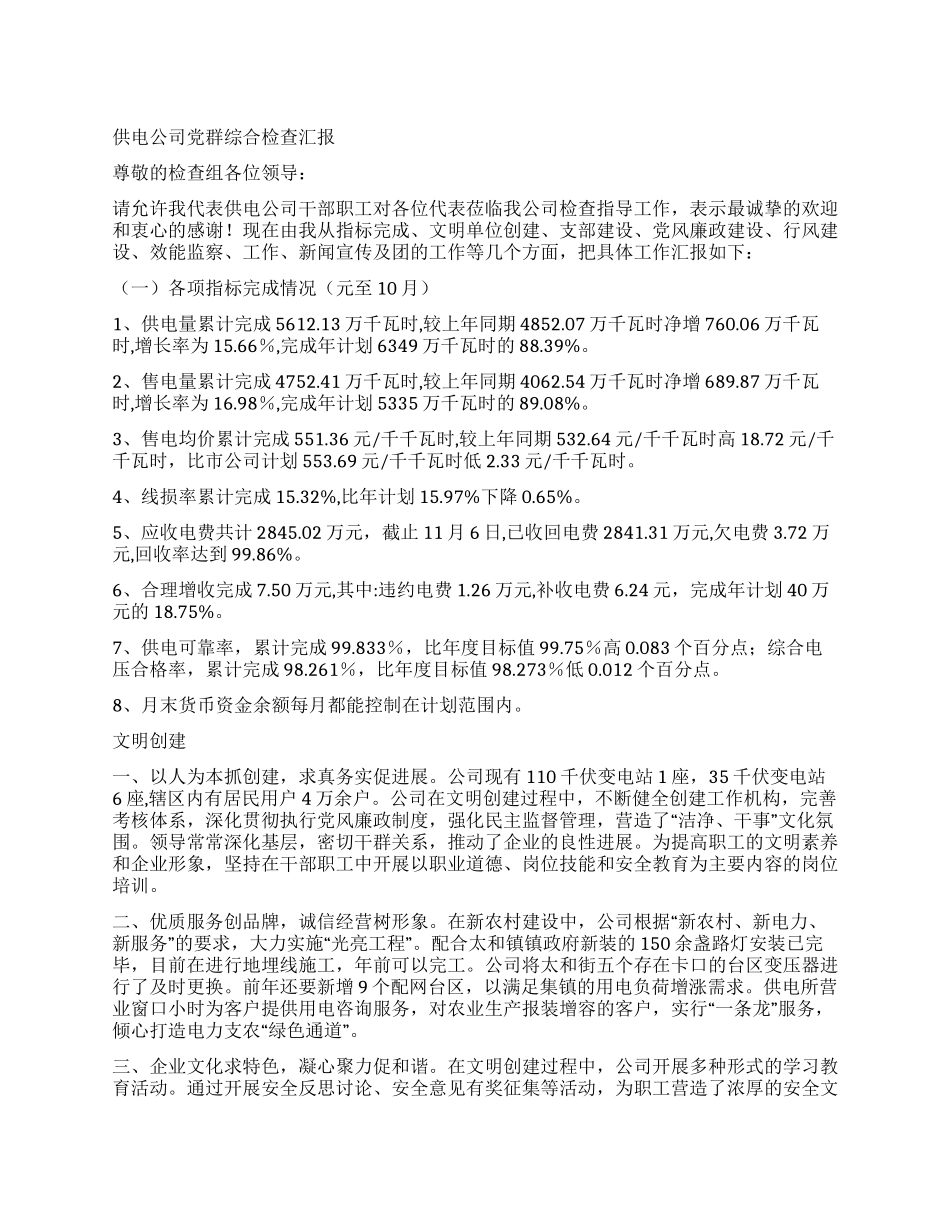 供电公司党群综合检查汇报_第1页