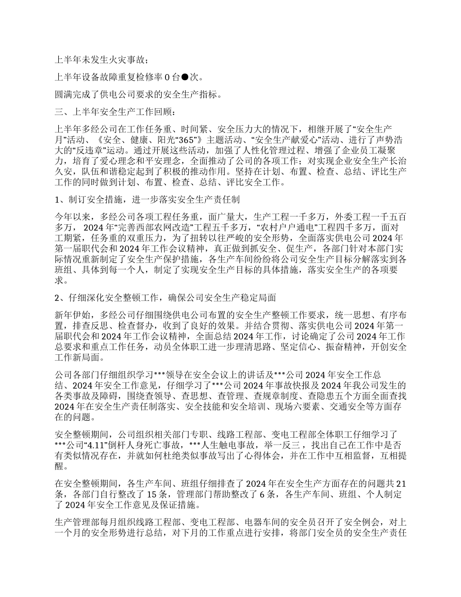 供电公司半年安全生产工作总结_第2页