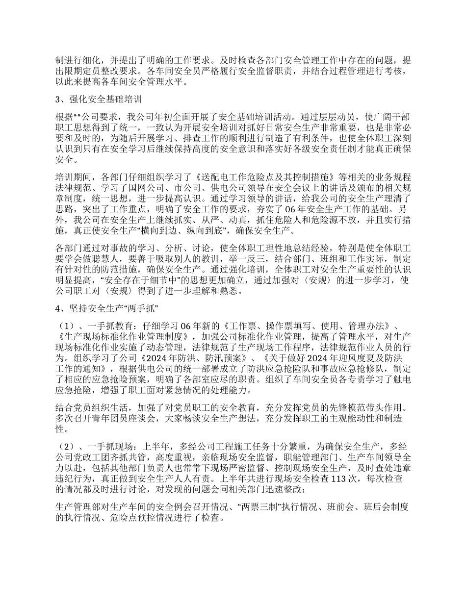 供电公司半年安全生产工作总结_第3页