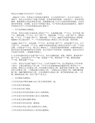 供电公司半年安全生产工作总结