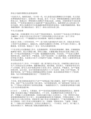 供电公司副经理模范先进事迹材料