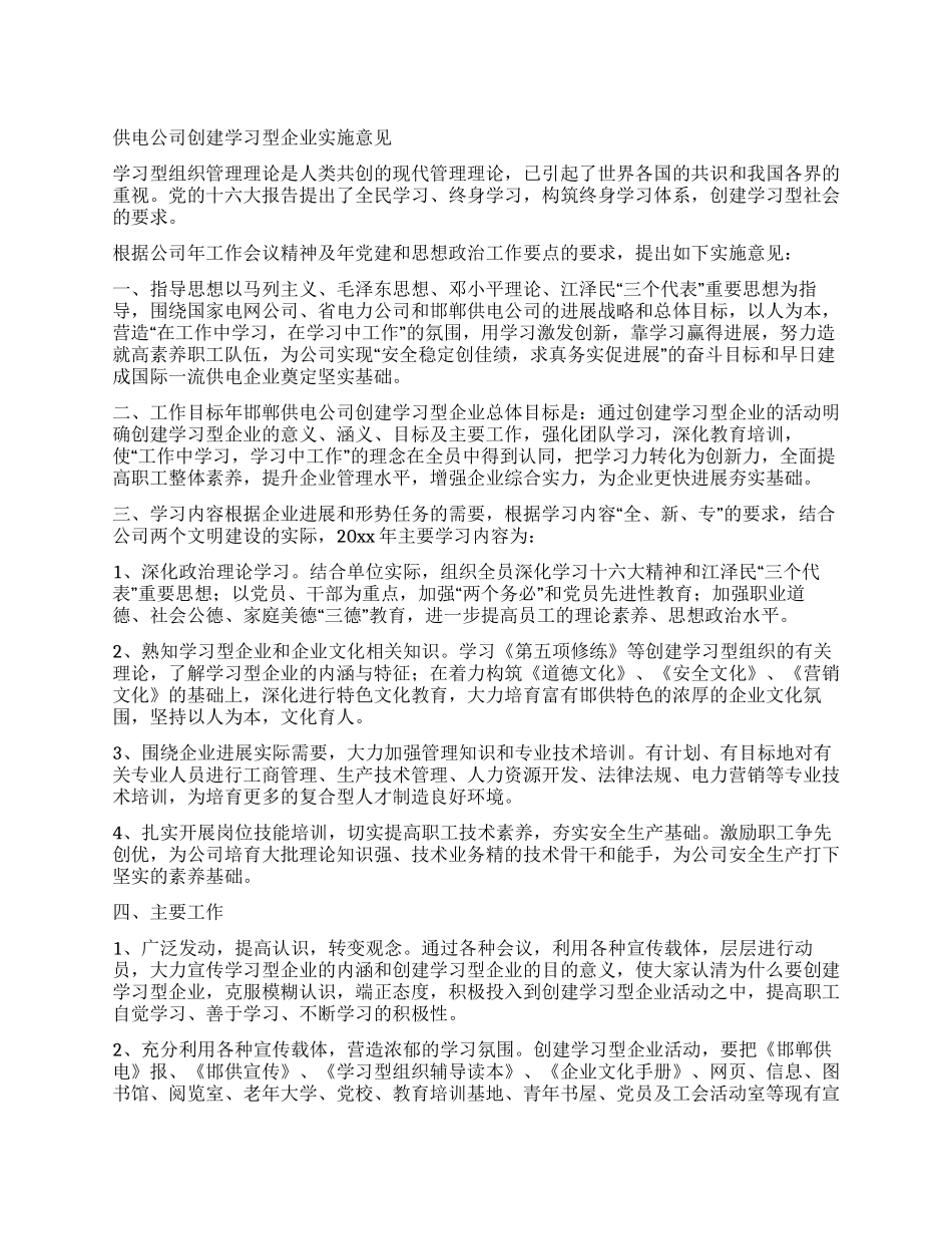 供电公司创建学习型企业实施意见_第1页