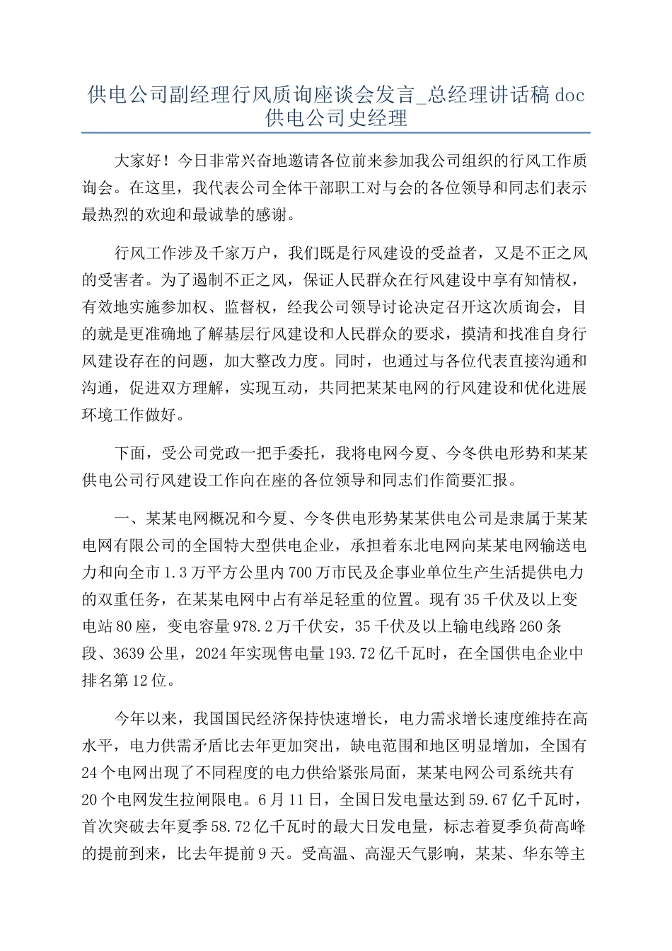 供电公司副经理行风质询座谈会发言-总经理讲话稿doc供电公司史经理_第1页