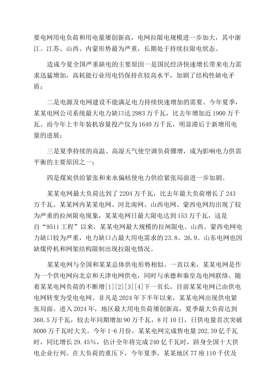 供电公司副经理行风质询座谈会发言-总经理讲话稿doc供电公司史经理_第2页