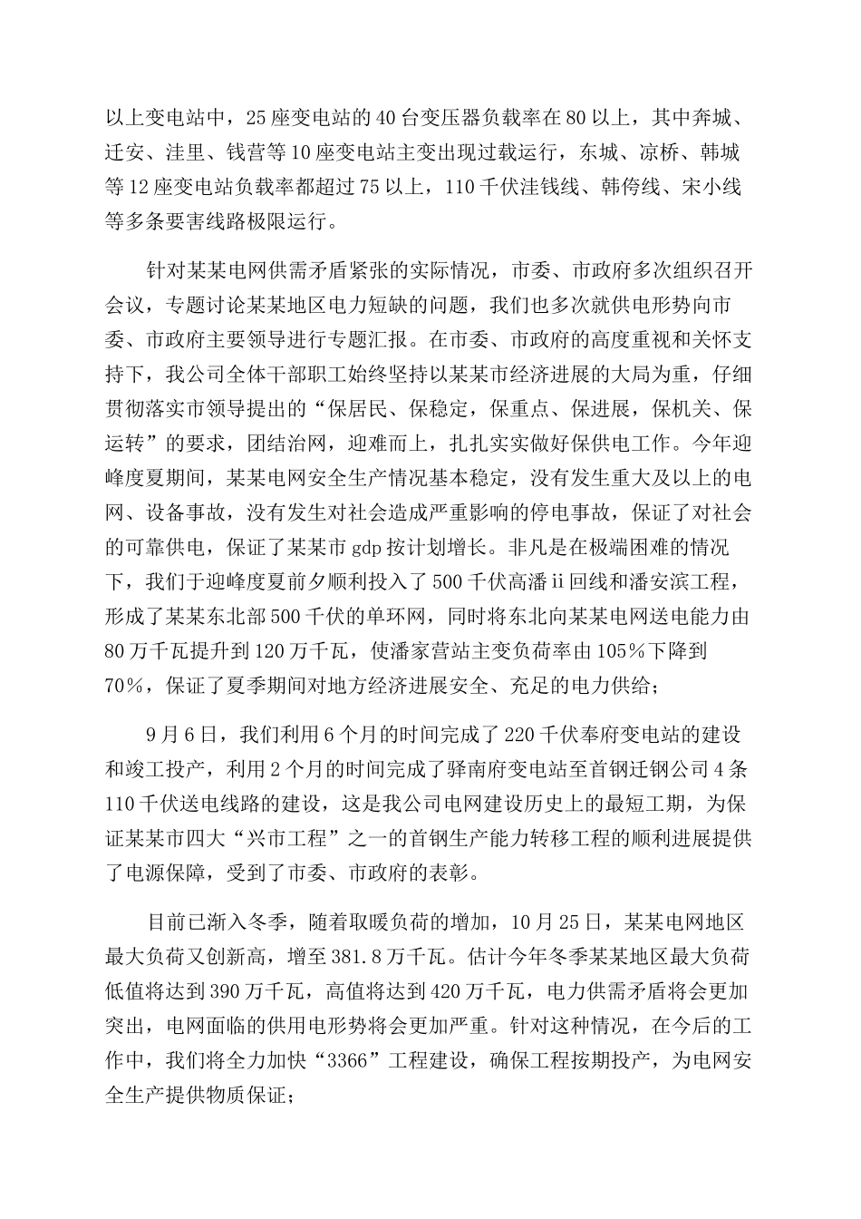 供电公司副经理行风质询座谈会发言-总经理讲话稿doc供电公司史经理_第3页