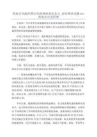 供电公司副经理行风质询座谈会发言-总经理讲话稿doc供电公司史经理