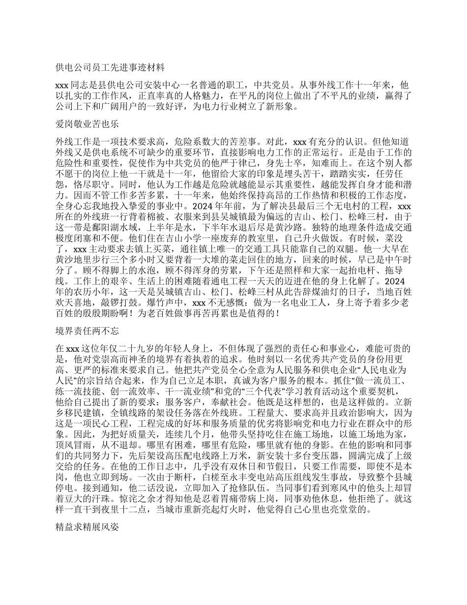 供电公司员工先进事迹材料_第1页