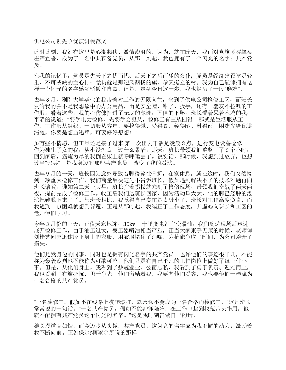 供电公司创先争优演讲稿范文_第1页