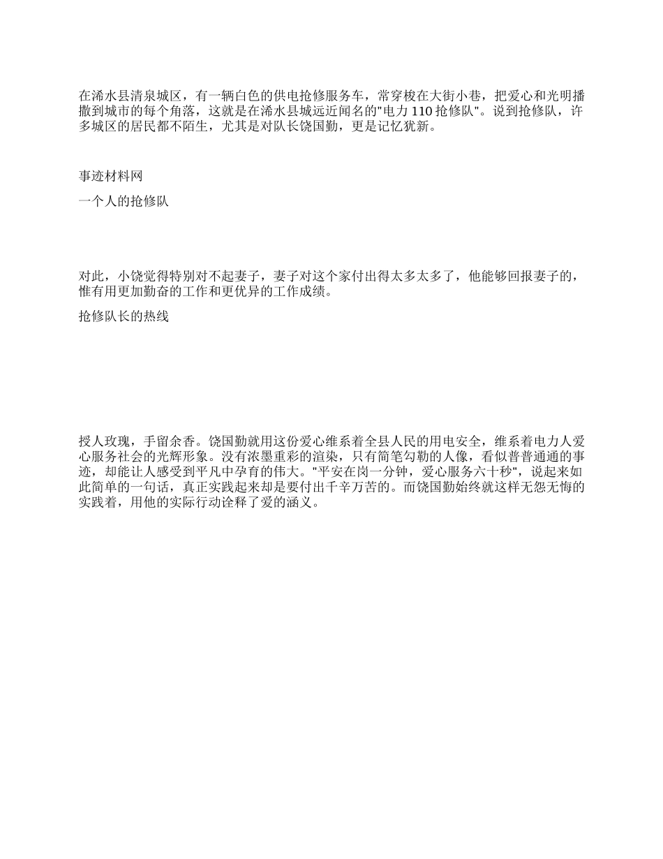 供电公司员工的先进事迹材料_第1页