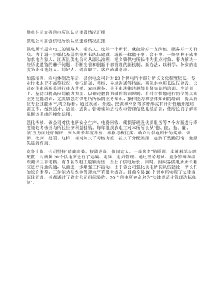 供电公司加强供电所长队伍建设情况汇报